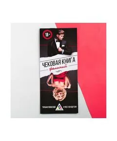 Купоны для взрослых "Чековая книжка желаний" 