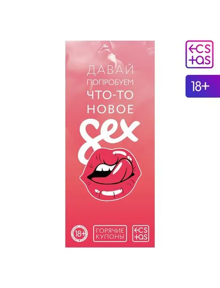Горячие купоны для двоих «Давай попробуем что-то новое», 18+ 