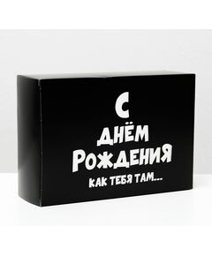 Коробка складная с приколами «С ДР как тебя там», 16 × 23 × 7,5 см 