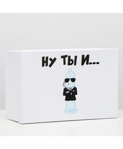 Подарочная коробка с приколами "Ну ты и...", 30,5 х 20 х 13 см 