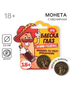 Монета выбора сувенир 18+ «Пить - Не пить», d=2,5 см. 