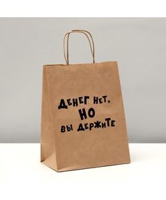 Пакет подарочный «Денег нет, но вы держите», крафт, 24 х 10 х 30 см 
