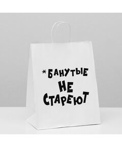 Пакет подарочный с приколами, крафт «Не стареют», белый, 24 х 14 х 30 см 