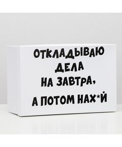 Подарочная коробка с приколами "На завтра", 30,5 х 20 х 13 см 