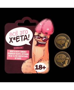 Монета выбора «Всё ху*ня - Ох*енно!!!», d = 2,5 см 