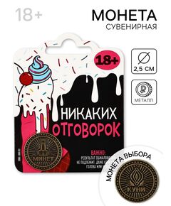 Монета «Никаких отговорок» 18+, диам. 2.5 см 