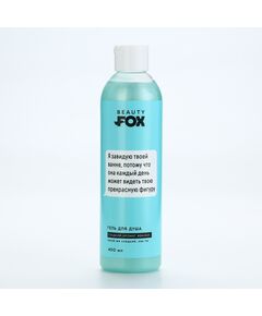 Гель для душа «Я завидую твоей ванне», 400 мл, аромат жвачки, 18+, BEAUTY FOX 