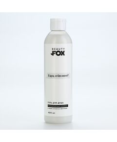 Гель для душа «В душ?», 400 мл, аромат кокоса, 18+, BEAUTY FOX 