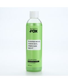 Гель для душа «Ты любишь мыться», 400 мл, аромат оливы, 18+, BEAUTY FOX 