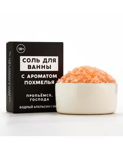 Соль для ванны «Похмелье», 100 г, аромат бодрого апельсина, 18+, ЧИСТОЕ СЧАСТЬЕ 