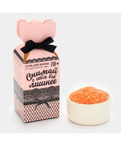 Соль для ванны «Снимай с себя всё лишнее», 200 г, аромат персика, 18+ 