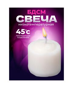 Свеча для БДСМ "Роза", белая, низкотемпературный воск, 3,2 см 