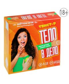 Игра для вечеринки твист-р "Тело в дело" 
