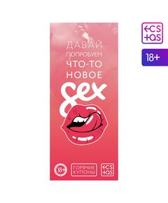 Горячие купоны для двоих «Давай попробуем что-то новое», 18+ 