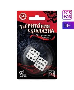Кубики для двоих «Территория соблазна. Сексуальные связи», 2 неоновых кубика, 18+ 
