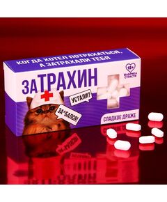 Конфеты-таблетки "Затрахин", 100 г. 