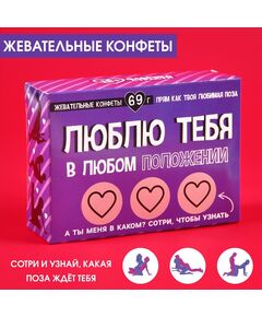 Жевательные конфеты в коробке со скретч слоем «Люблю тебя», 69 г. 