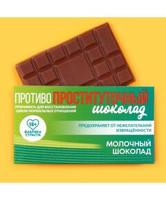 Молочный шоколад «Противопроституточный», 27 г. 