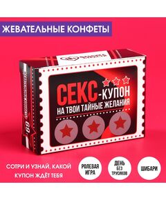 Жевательные конфеты в коробке со скретч слоем «Тайные желания», 69 г. 