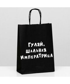 Пакет крафт "Гуляй, шальная императрица", 18 х 8 х 25 см 