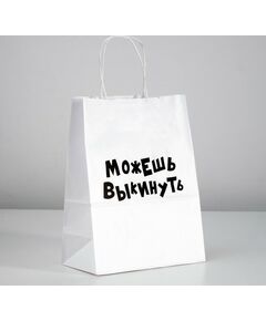 Пакет подарочный с приколами «Можешь выкинуть», 24 х 14 х 30 см 