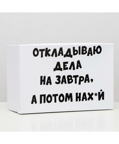 Подарочная коробка с приколами "На завтра", 30,5 х 20 х 13 см 