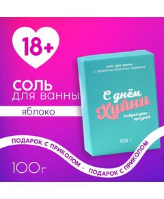 Соль для ванны «Каждый день праздник», 100 г, аромат яблочных леденцов, 18+, ЧИСТОЕ СЧАСТЬЕ 