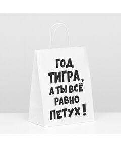 Пакет подарочный с приколами, крафт «Год Тигра», белый, 24 х 10,5 х 32 см 