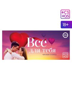 Чековая книжка для двоих «Все для тебя», 18+ 