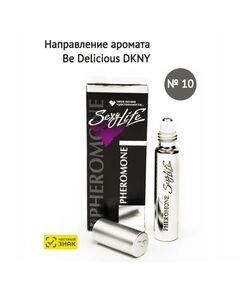 Духи масляные с феромонами Sexy Life № 10, мужские – философия аромата Be Delicious DKNY 