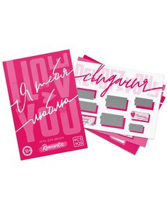 Секс игра для пар «Я люблю тебя» со скретч-слоем, 18+ 