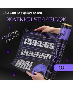 Плакат для двоих «Жаркий челлендж», со скретч-слоем, А3, 18+ 