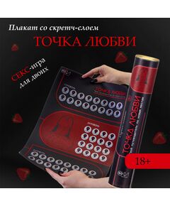 Плакат для двоих Оки-Чпоки «Точка любви» , со скретч-слоем, А3, 18+ 