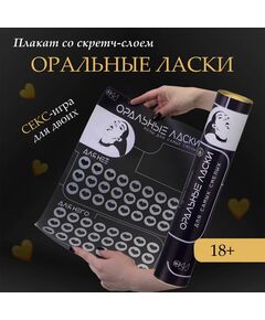Плакат для двоих «Оральные ласки» , со скретч-слоем, А3, 18+ 