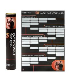 Плакат для двоих со скретч-слоем «50 идей для свиданий», А3, 18+ 