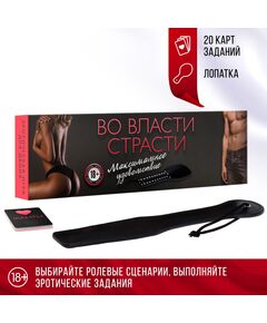 Секс игра для пар «Во власти страсти. Максимальное удовольствие», 20 карт, лопатка, 18+ 