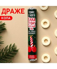 Драже колечки «Тому, у кого ёлка стоит круглый год» в тубусе, вкус: кола, 25 г. 