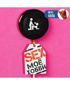 Леденец с печатью «Моё хобби», вкус: кола, 25 г. 