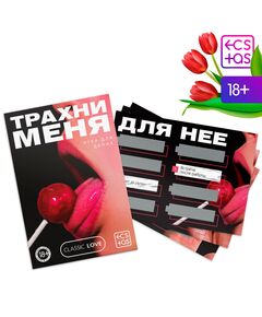 Секс игра для пар «Трахни меня» со скретч-слоем, 18+ 