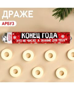 Драже колечки «Конец года» в тубусе, вкус: кола, 25 г. 