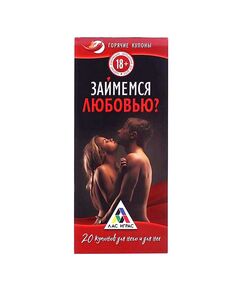 Горячие купоны "Займемся любовью" 