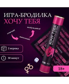 Игра для двоих Оки- Чпоки "Хочу тебя", 18+, А3, тубус 