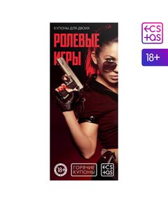 Горячие купоны "Ролевые игры" 