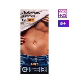 Горячие купоны "Любимая, я готов на все" 