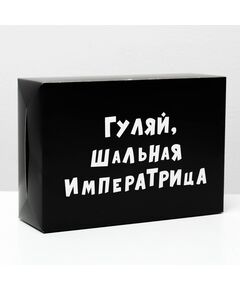 Коробка складная с приколами «Гуляй шальная императрица», 16 × 23 × 7,5 см 