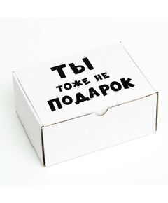 Коробка самосборная "Ты тоже не подарок", 22 х 16,5 х 10 см 