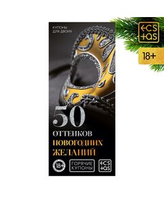 Горячие купоны для двоих «50 оттенков новогодних желаний», 18+ 