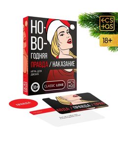 Игра для двоих «Правда/наказание. Новогодняя», 50 карт, фишка 