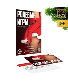 Игра для двоих «Ролевые игры. Новогодние», 10 карт 