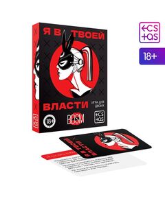 Игра для двоих «Я в твоей власти», 25 карт, 18+ 